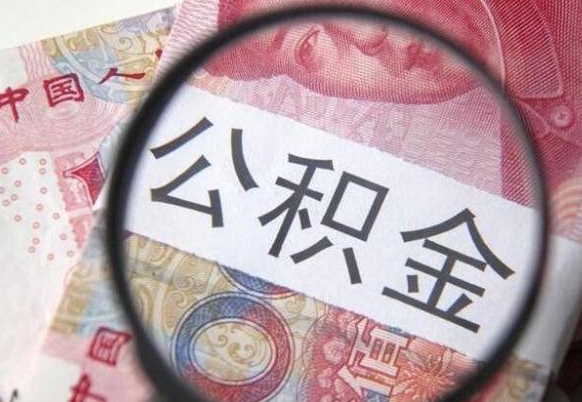 弥勒公积金提取要满6个月吗（提取公积金需要留存6个月吗）