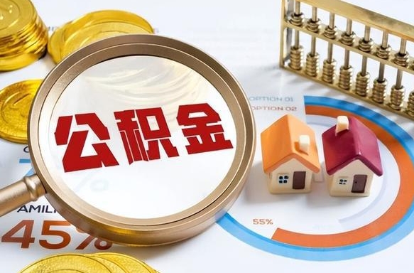 弥勒个人提取公积金办法（提取个人公积金的条件）