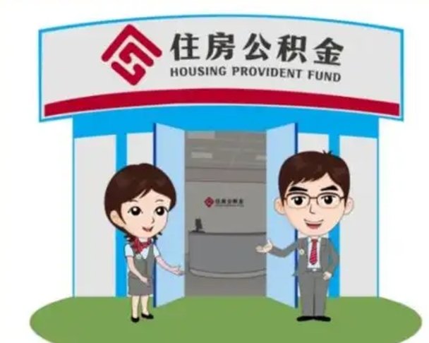 弥勒怎么提前提取公积金（怎样提前提取住房公积金）